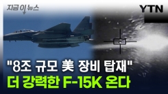 더 강력한 F-15K 온다..."8조 규모 美 장비 탑재" [지금이뉴스]