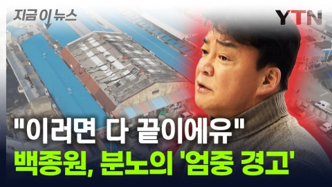 Jongwon Baek "I'm sick of it".Why I gave a strong warning to the budget [Now News]