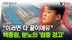 백종원 "진절머리가 난다"...예산에 강력 경고 날린 이유 [지금이뉴스]