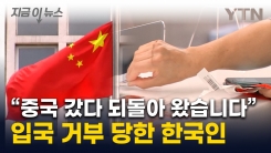 중국 \'무비자\'라더니...여행 간 한국인 입국하려다 거부 당해 [지금이뉴스] 