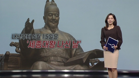 From next year, May 15th is "King Sejong's Nassin Day"...Will there be more holidays? [Anchor Report]