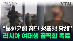 "잠자던 중 군인 여러 명이"...파병 북한군 적응 돕던 러 여대생의 폭로 [지금이뉴스]