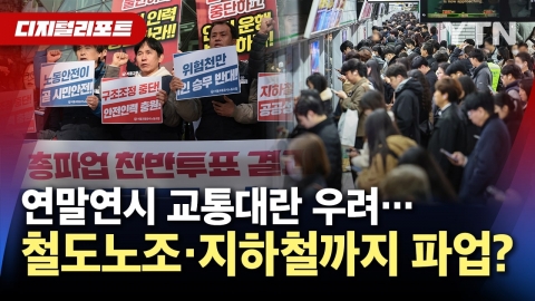 [Digital Report] Concerns over Year-end and New Year's Traffic Disruption...The railway union and the subway go on a "general strike."