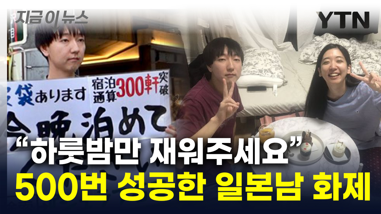 "하룻밤 재워달라" 무려 500번 성공...일본에서도 화제된 남성 [지금이뉴스]