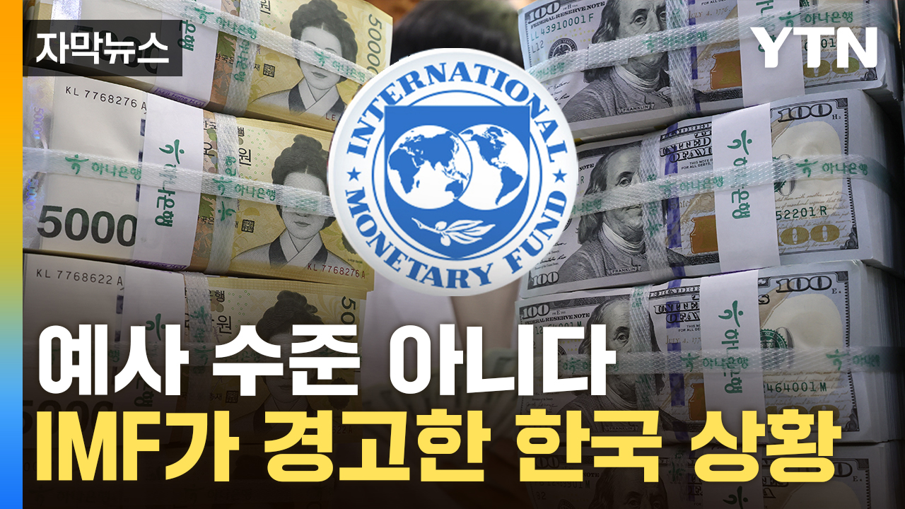 [Captured news] "Exchange rate is not a problem"...IMF Warns South Korea With Worst Open