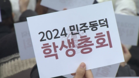 Dongduk Women's University Students' Meeting Rejects Conversion to College Engineering..."0 votes for approval."