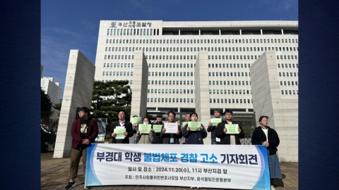 Minbyun Accuses Busan Metropolitan Police Agency Chief of University of Korea for University of Pukyong, University of Pukyong