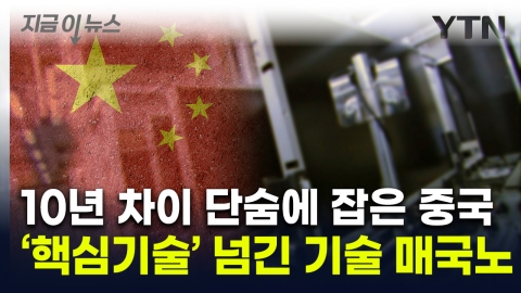 중국 완전 심봤다...'핵심 기술' 유출에 10년 따라잡힌 한국 [지금이뉴스] 