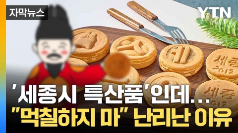 [자막뉴스] 재료·원산지 '총체적 난국'... 세종시 유명 빵의 진실