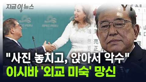 日 이시바 총리 '외교 미숙' 논란...앉은 채 악수, 단체사진은 놓쳐 [지금이뉴스]