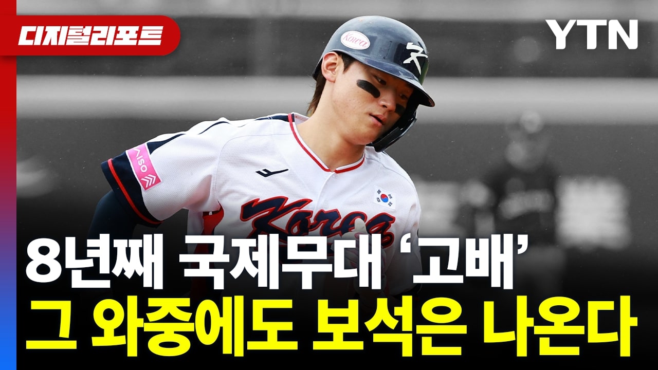 [Digital Report] Korean baseball has been struggling for 8 years in international competitions...In the meantime, jewelry comes out.