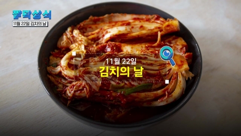 [Suddenly] November 22nd, "Kimchi Day".