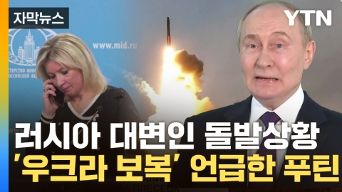 [Capture News] Russian government orders suspicious cover-up?'Missile' revealed by Putin himself