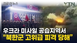 쿠르스크에 꽂힌 우크라 미사일..."북한군 고위 장성 부상" [지금이뉴스]