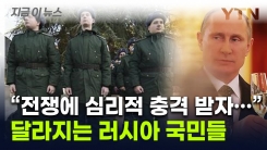 "장기전에 충격, 징집 공포까지"...러시아 국민들에 나타난 변화 [지금이뉴스]