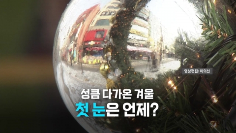 [Video] Winter is just around the corner.When is the first snow?