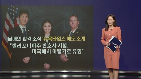 "The youngest person to pass the U.S. bar exam" Korean brother and sister...What's the secret? [Anchor Report]