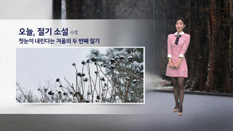 [Issue Weather] Today, the second season of winter is when the first snow falls.