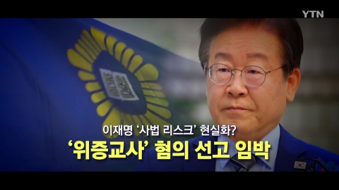 [Video] Lee Jae-myung's Judicial Risk Realization?...Sentencing of 'perjury teacher' is imminent.