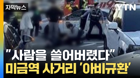 [Capture news] "I wiped out the passersby". "Abi Kyuhwan" in an instant at the intersection of Migeum Station in Bundang.