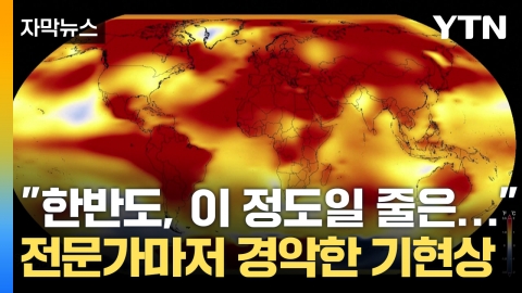 [Capture News] "The Korean Peninsula is concerned about serious damage." 2040 cataclysm?