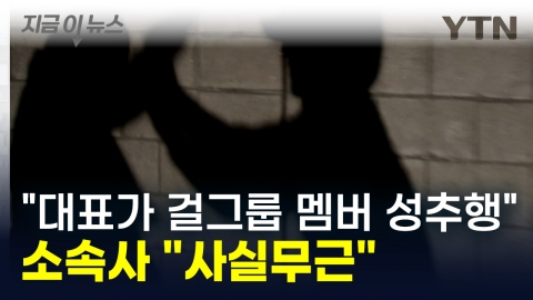 "CEO sexually harassed a member of a girl group". There's a report...The agency, "Factless" [This is the news]