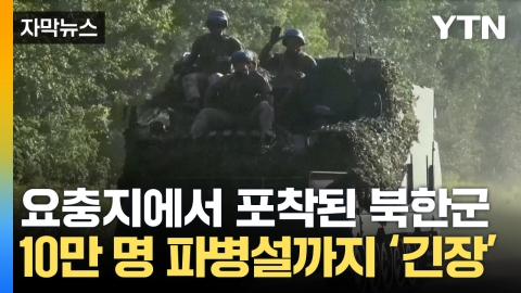 [Capture News] North Korean troops are captured at key points...Rumors of a massive dispatch of 100,000 troops 'alarmed'