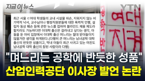 "Never will a daughter-in-law from Dongduk Women's University..." Chairman of the Korea Human Resources Development Corporation Remarks 'Controversy' [Now News]