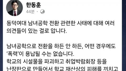 Han Dong-hoon said, "The violence at Dongduk Women's University should be responsible for it."