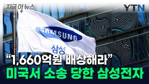 Samsung Electronics, which was sued for a semiconductor patent in the U.S., should compensate KRW 166 billion. [Now News]