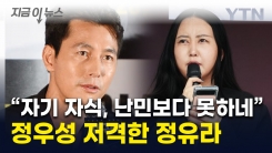 \'친자식 맞지만 남편은 No\' 정우성 저격한 정유라..."난민은 받자더니" [지금이뉴스] 