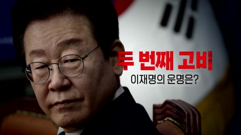 [Video] The second crisis. What's the fate of Lee Jae-myung? 