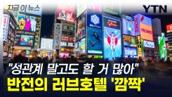 "성관계 말고도 할 거 많아" 반전의 日 러브호텔...외신도 \'깜짝\' [지금이뉴스] 