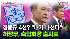 "무너진 축구협회, 환골탈태 할 것"...허정무, 협회장 출사표 [지금이뉴스]