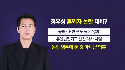 CF/Refugee Activities Suspended...Jung Woo Sung's "Out-of-wedlock controversy" preparation? [Anchor Report]