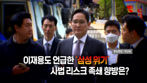 [Video] 'Samsung Crisis' that Lee Jae-yong also mentioned...Where is the judicial risk?