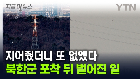 North Korea to strengthen inter-Korean disconnection...We have captured the demolition of the transmission tower built by KEPCO [Now News]