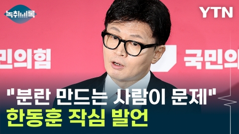 Han Dong-hoon, who eventually appeared on "Bulletin Controversy"... "The problem is to make a fuss without it." [Y Record]