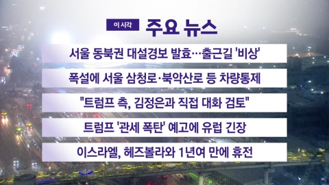 [YTN Live News] Snowstorm warning in northeastern Seoul goes into effect..."Emergency" on my way to work.