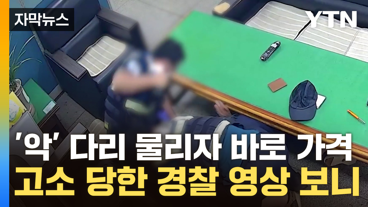 [자막뉴스] 체포 경찰관 물어 뜯었다..."과잉 진압" 고소 당한 경찰 보디캠 보니