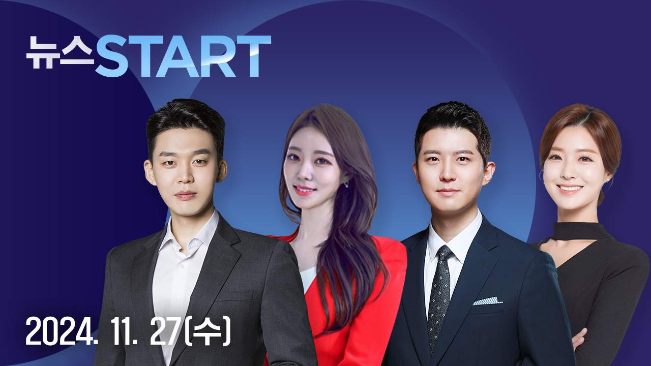 뉴스START 11월 27일 06:50 ~ 07:40