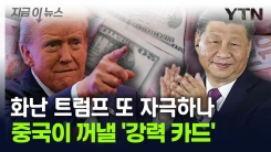 "트럼프의 관세 위협? 중국은 대응 가능"...\'환율 전쟁\' 서막 알리나 [지금이뉴스]