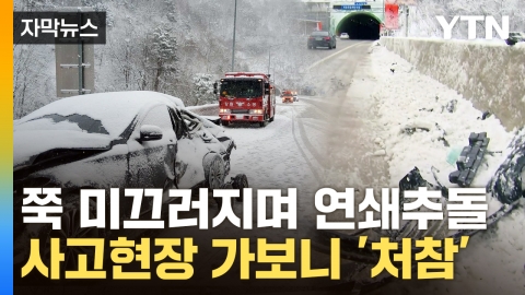 [Capture News] Heavy snow and death...a series of accidents on a snowy highway