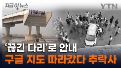 구글지도 따라가니 \'끊긴 다리\'...인도설 차량 추락해 3명 사망 [지금이뉴스]