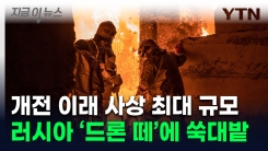 무섭게 진격하는 러시아군...이번엔 최대 \'드론 떼\' 공격 [지금이뉴스]