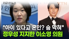 "정우성 혼외자 낳았다고 결혼? 숨 막혀"...지지 보낸 이소영 의원 [지금이뉴스]