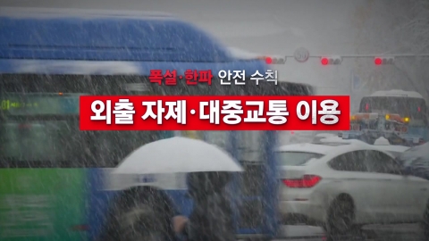 [Video] Safety rules for heavy snow and cold waves