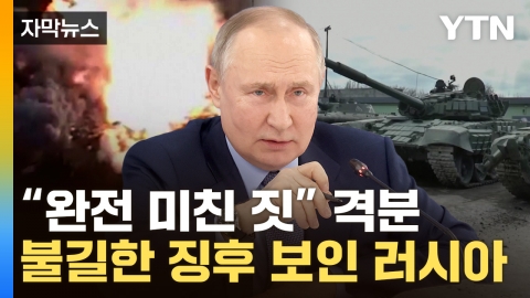 [Capture news] After Korea, this time, Japan...Russia 'catastrophic' warning