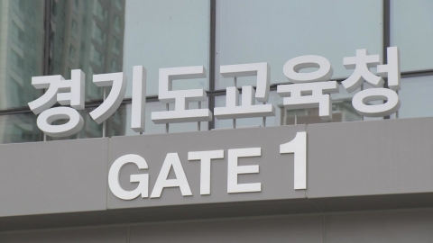 경기교육청 "관내 모든 학교 재량 휴업 적극 권고"