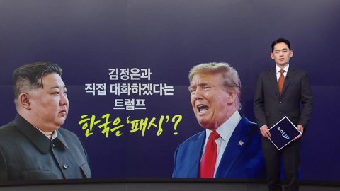 Trump to talk directly to Kim Jong Un..."Facing" in Korea? [Anchor Report]